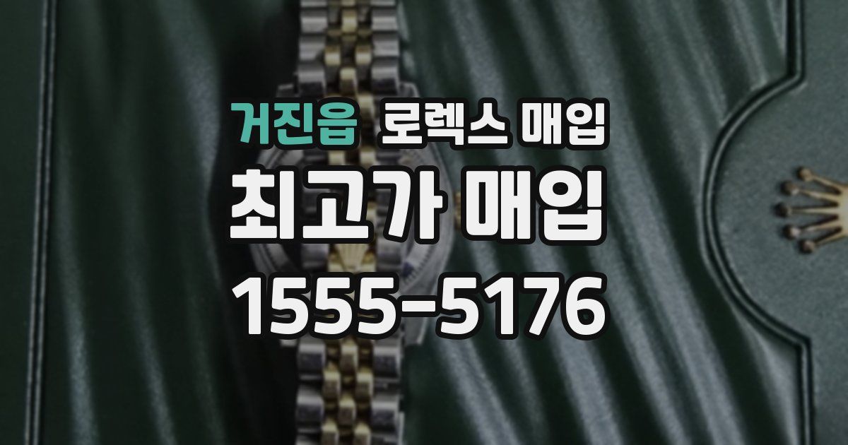 거진읍 로렉스 매입