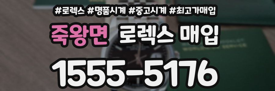 죽왕면 로렉스 매입