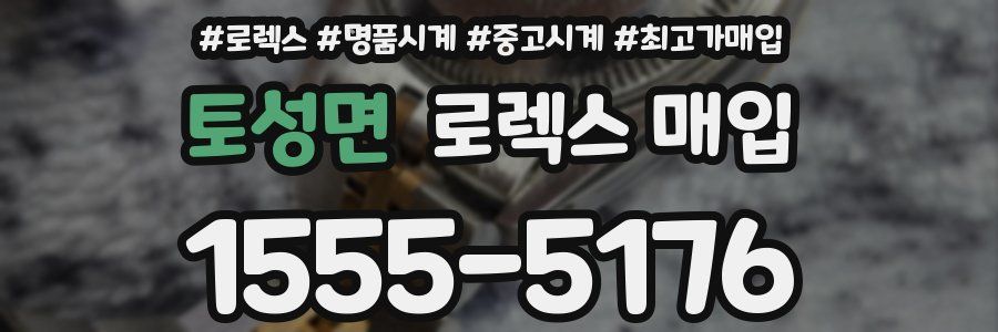 토성면 로렉스 매입