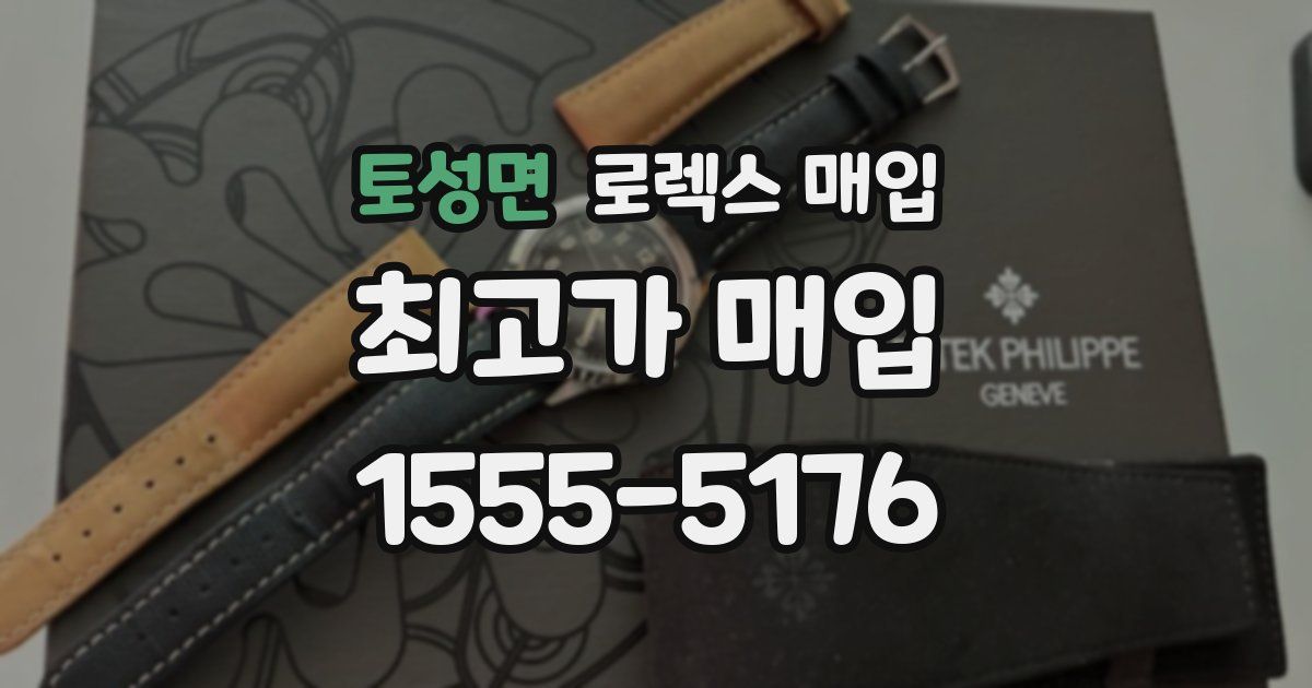 토성면 로렉스 매입