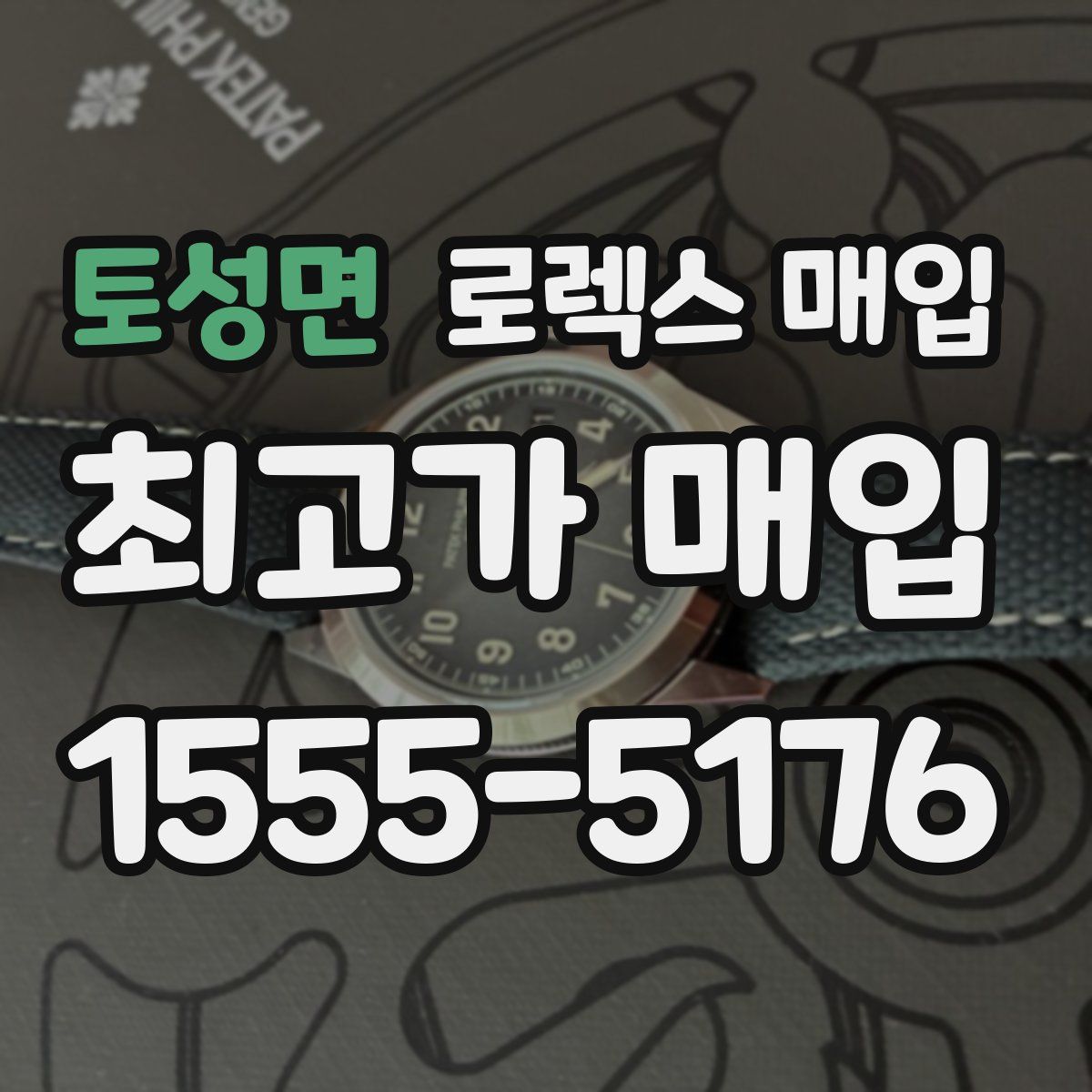 토성면 로렉스 매입