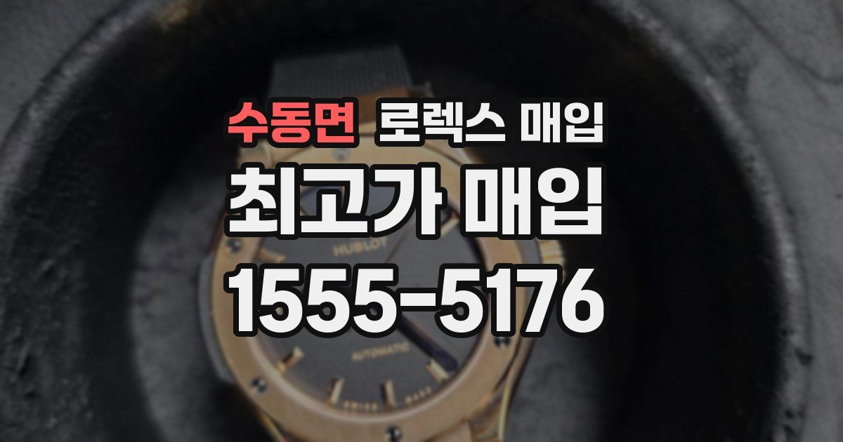 수동면 로렉스 매입