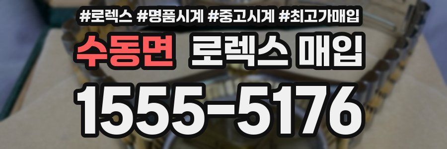 수동면 로렉스 매입