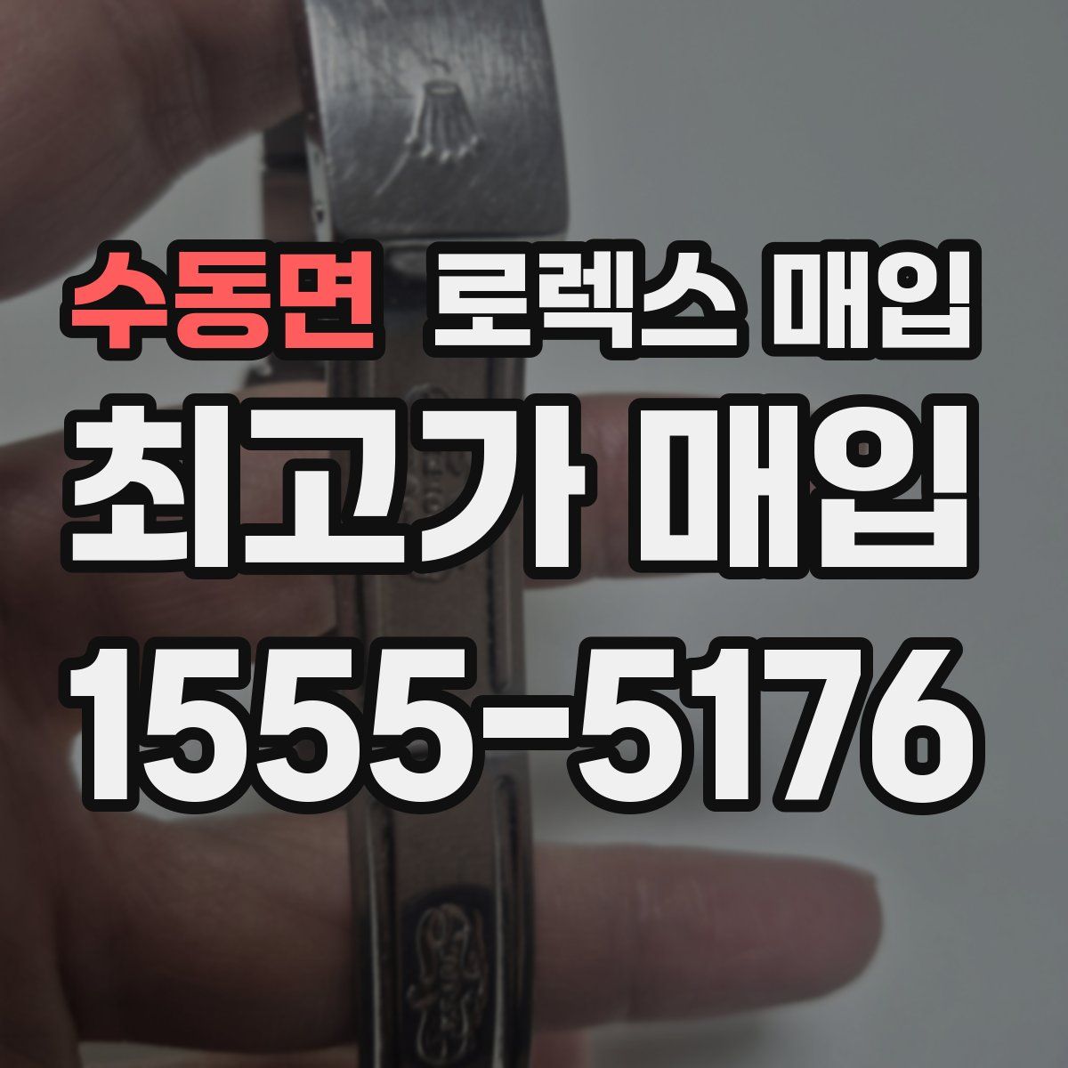 수동면 로렉스 매입