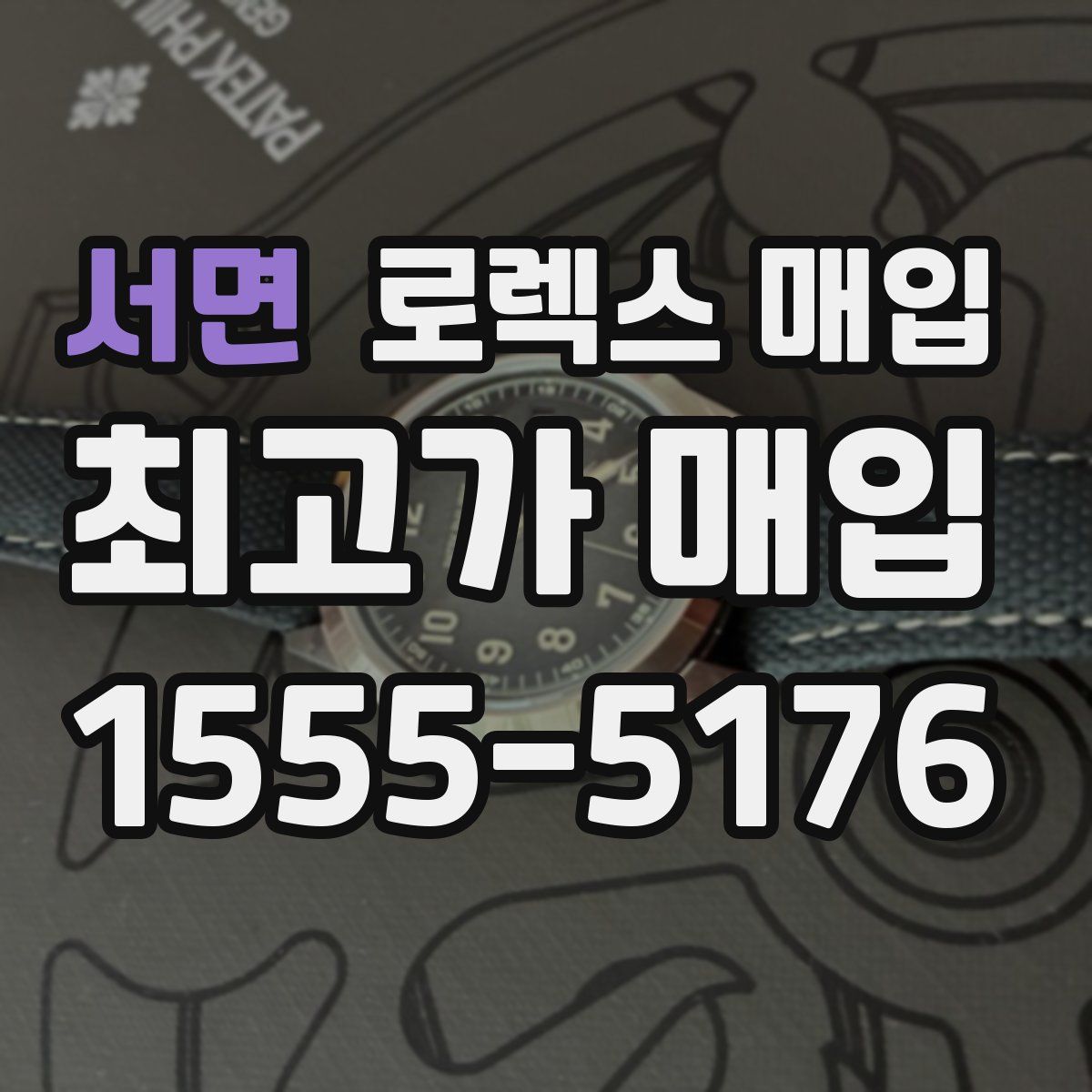 서면 로렉스 매입