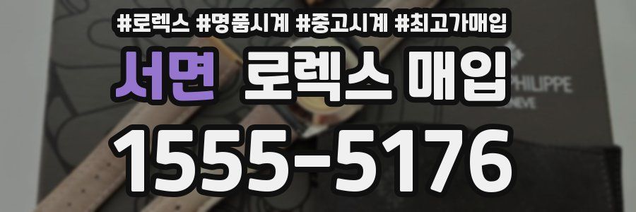 서면 로렉스 매입