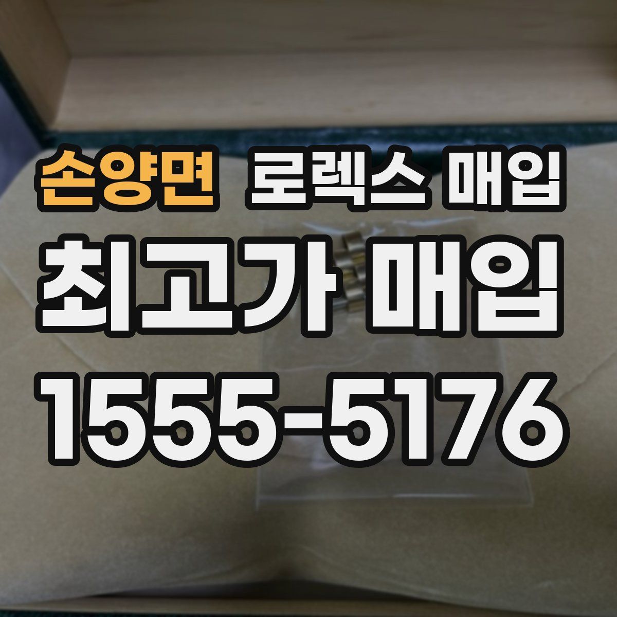 손양면 로렉스 매입