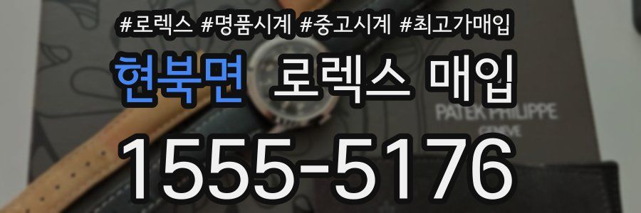 현북면 로렉스 매입