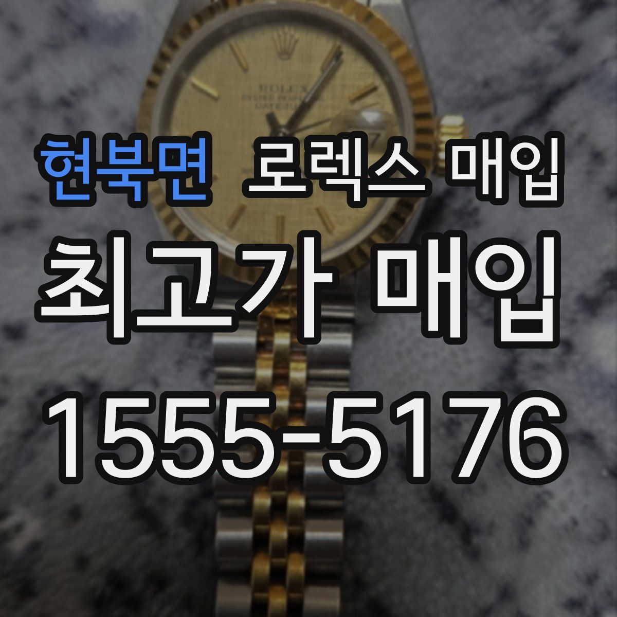 현북면 로렉스 매입