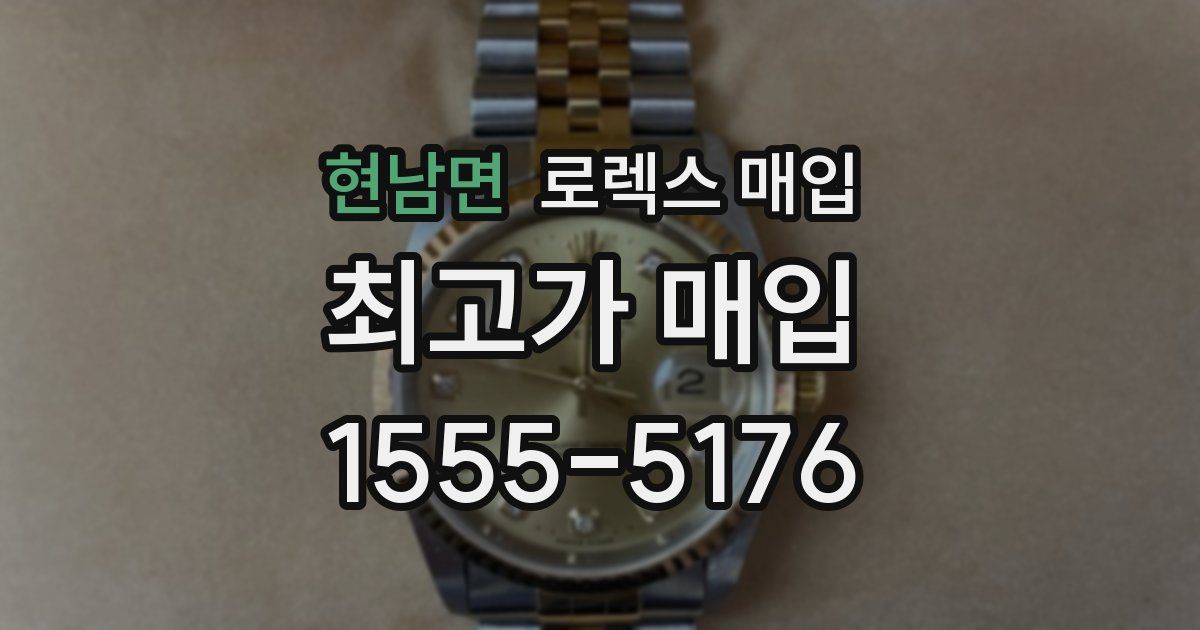 현남면 로렉스 매입