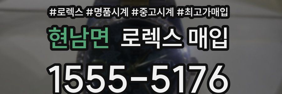 현남면 로렉스 매입