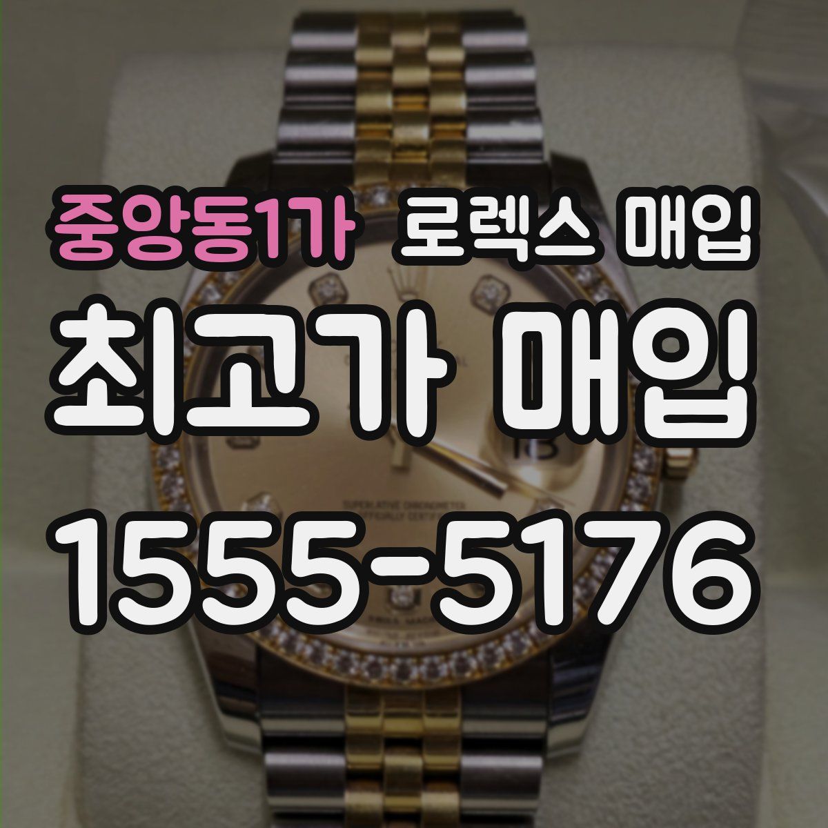 중앙동1가 로렉스 매입