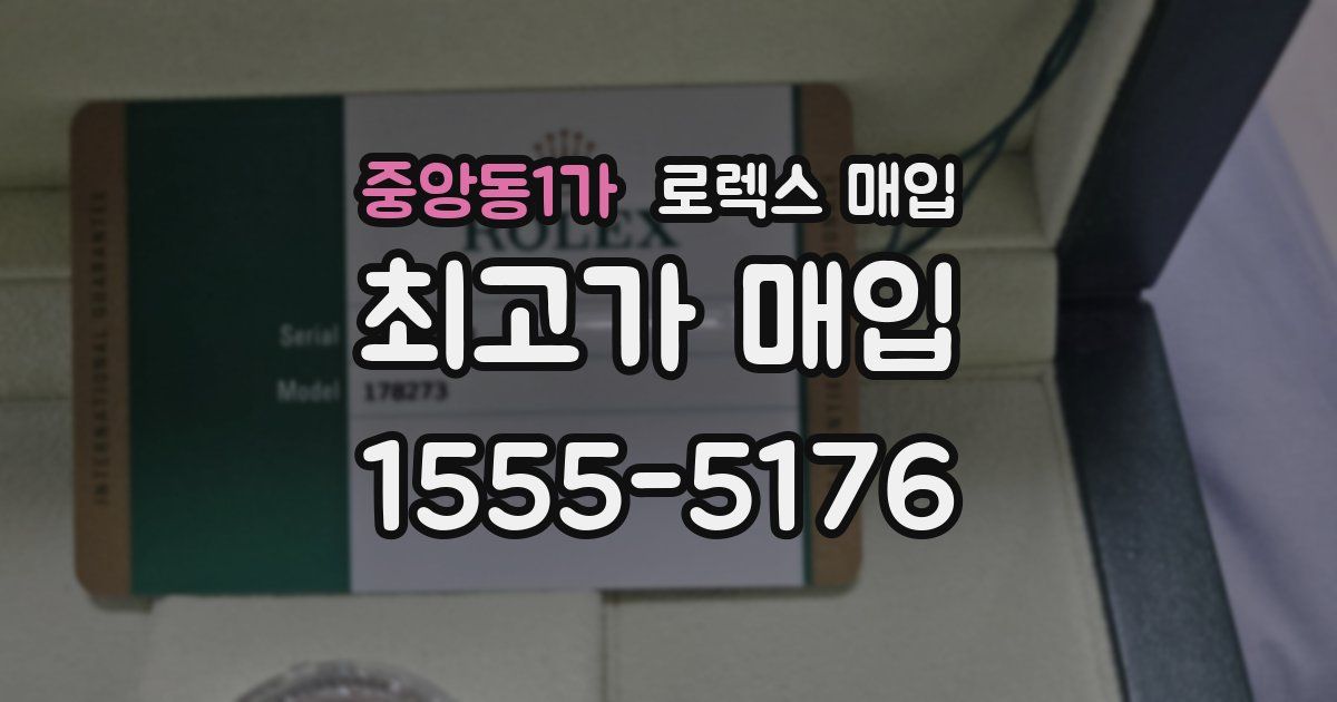 중앙동1가 로렉스 매입