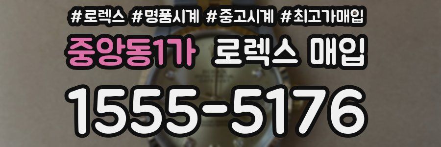 중앙동1가 로렉스 매입
