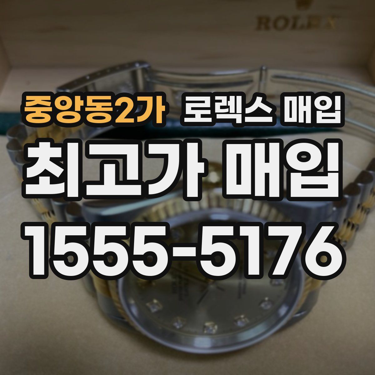 중앙동2가 로렉스 매입