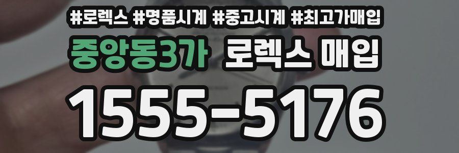 중앙동3가 로렉스 매입