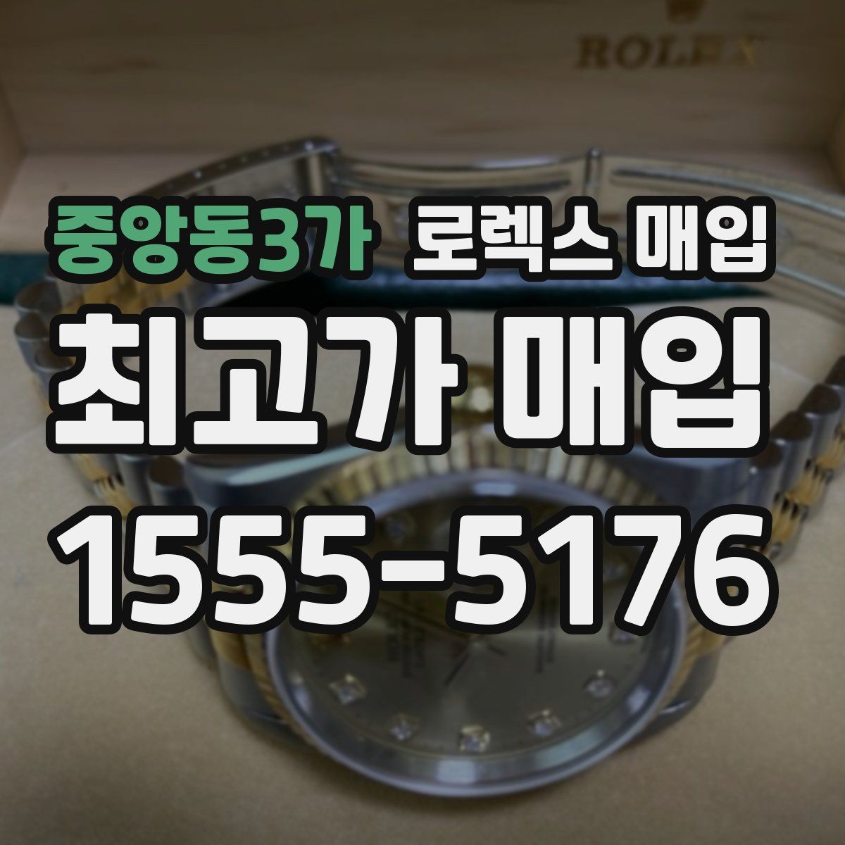 중앙동3가 로렉스 매입