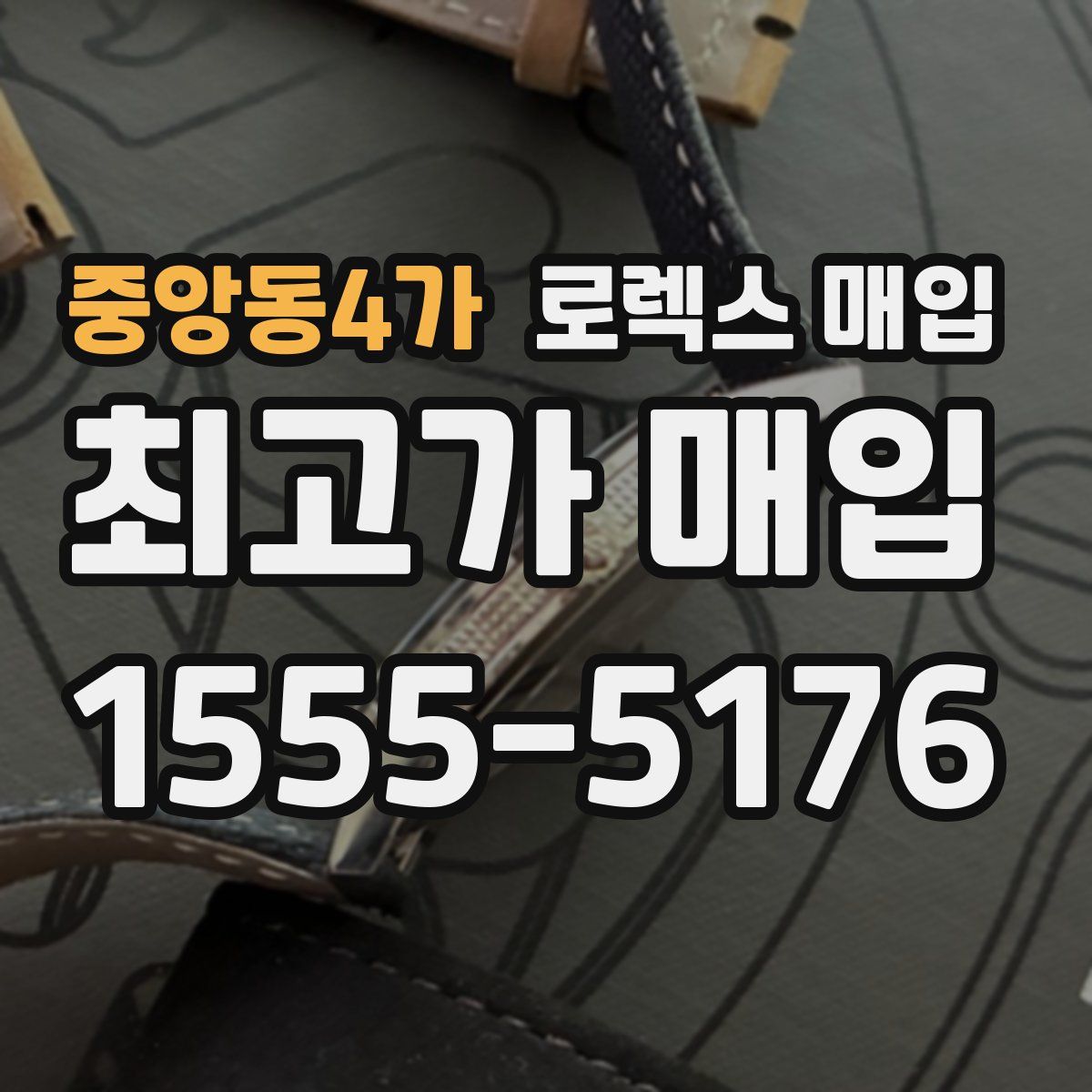 중앙동4가 로렉스 매입