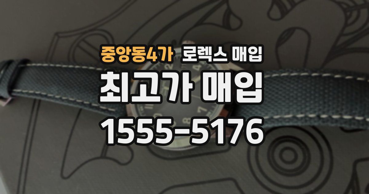 중앙동4가 로렉스 매입