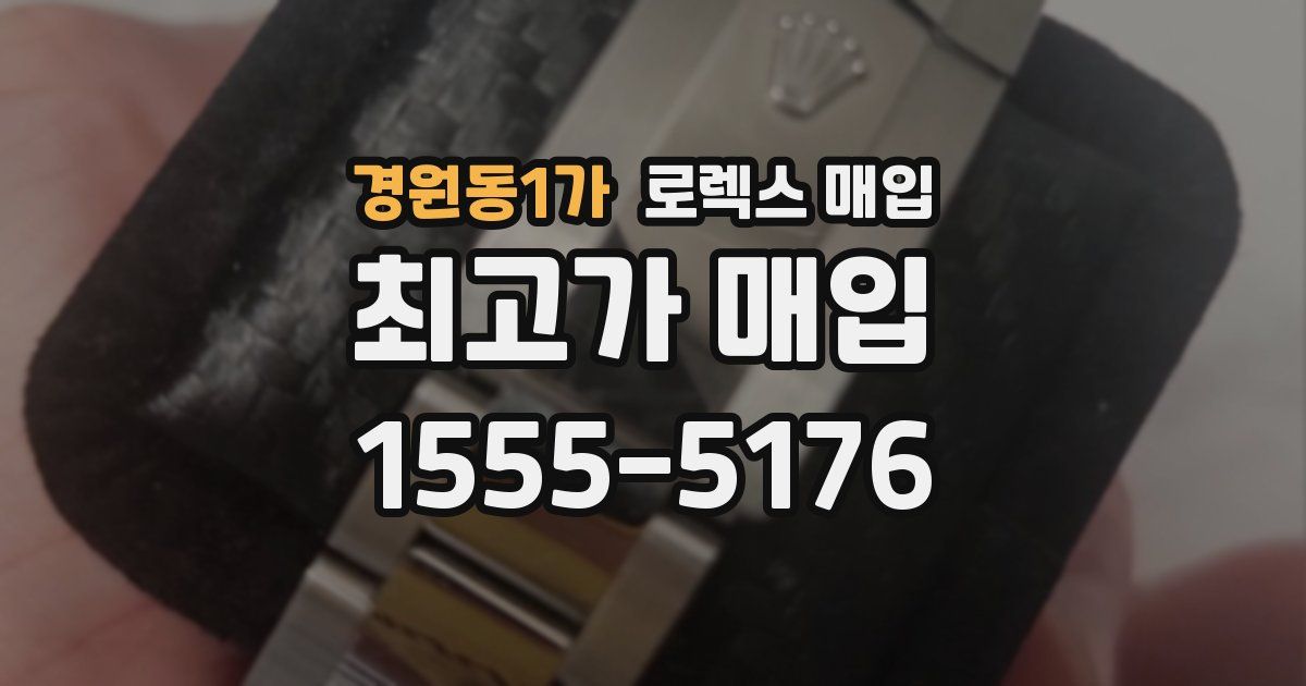 경원동1가 로렉스 매입