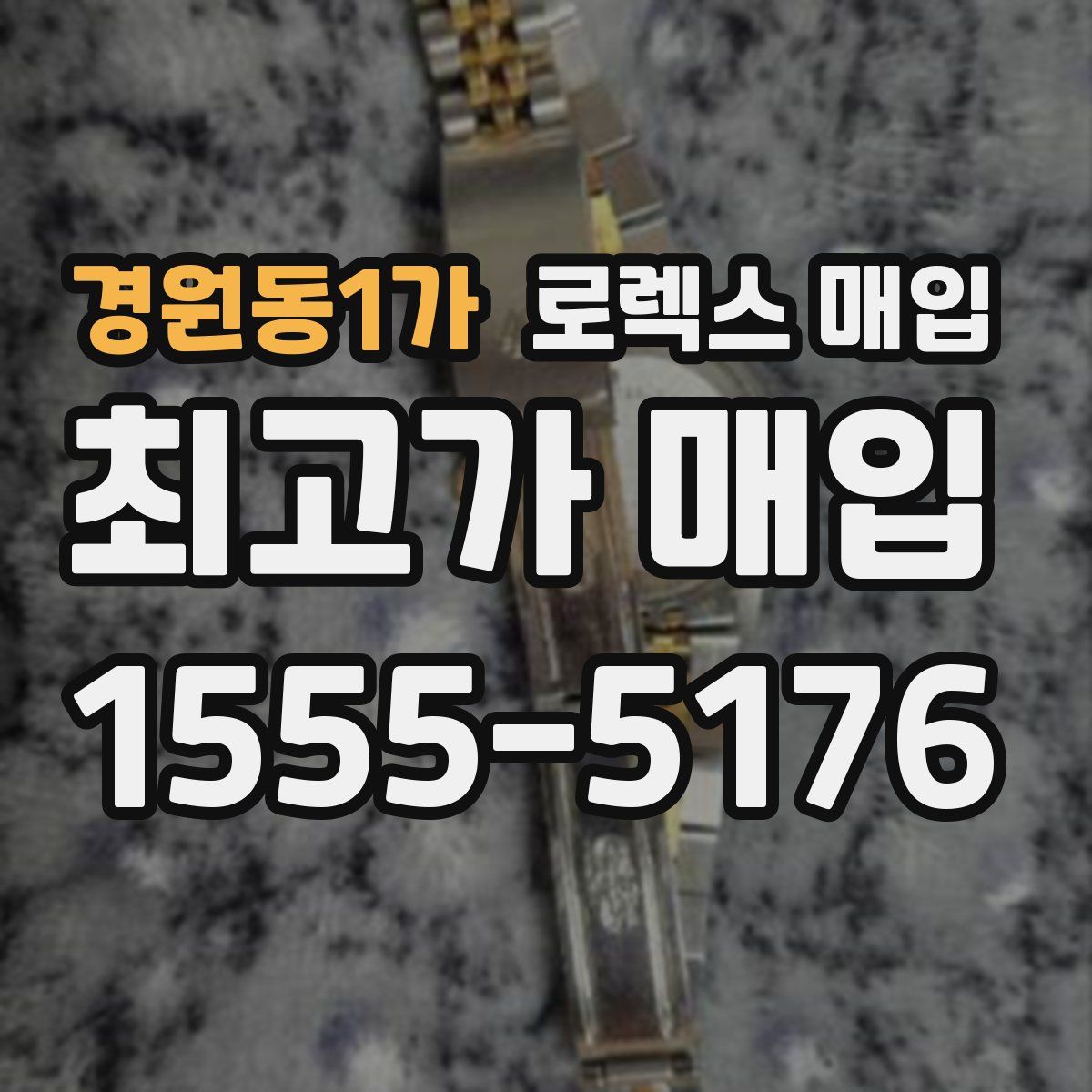 경원동1가 로렉스 매입