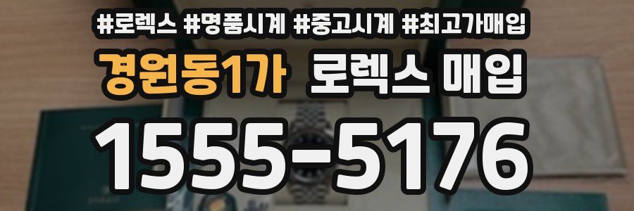 경원동1가 로렉스 매입