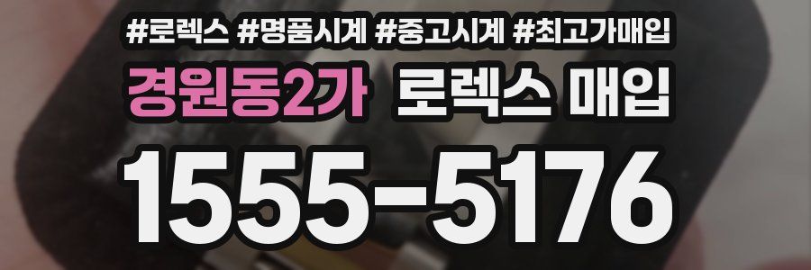 경원동2가 로렉스 매입