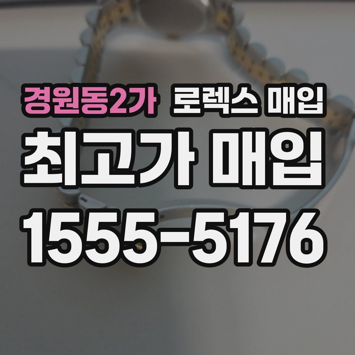 경원동2가 로렉스 매입