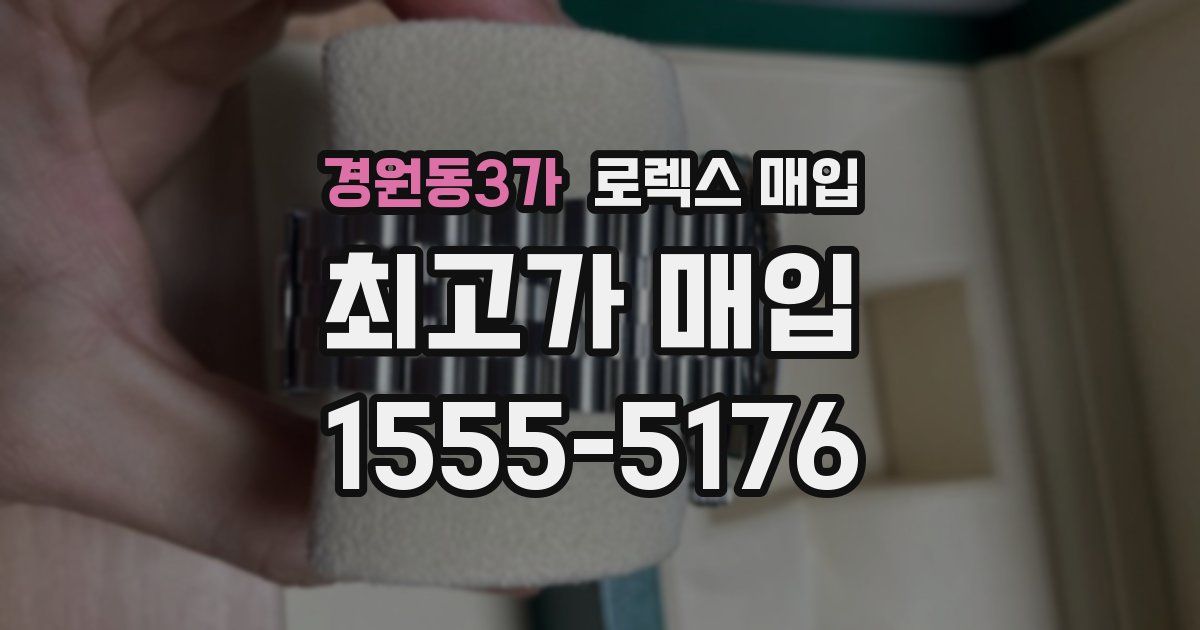 경원동3가 로렉스 매입