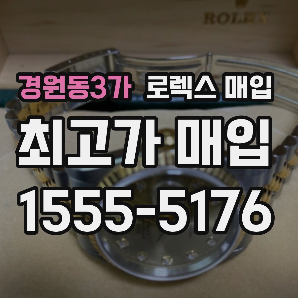 경원동3가 로렉스 매입