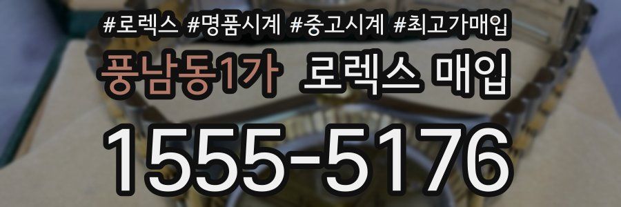 풍남동1가 로렉스 매입