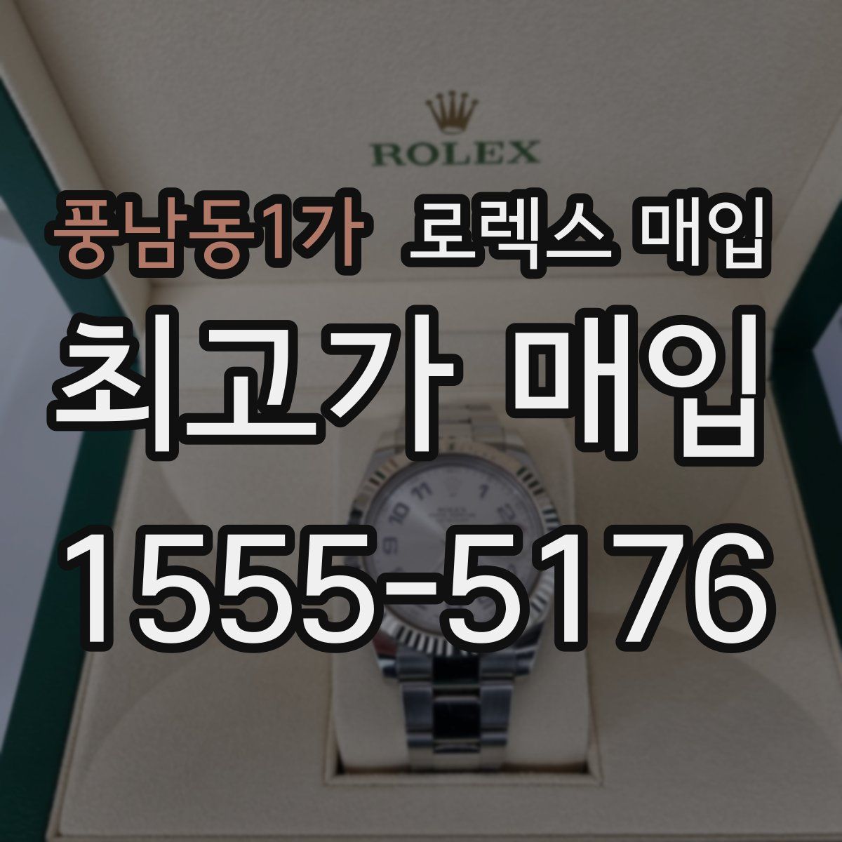 풍남동1가 로렉스 매입