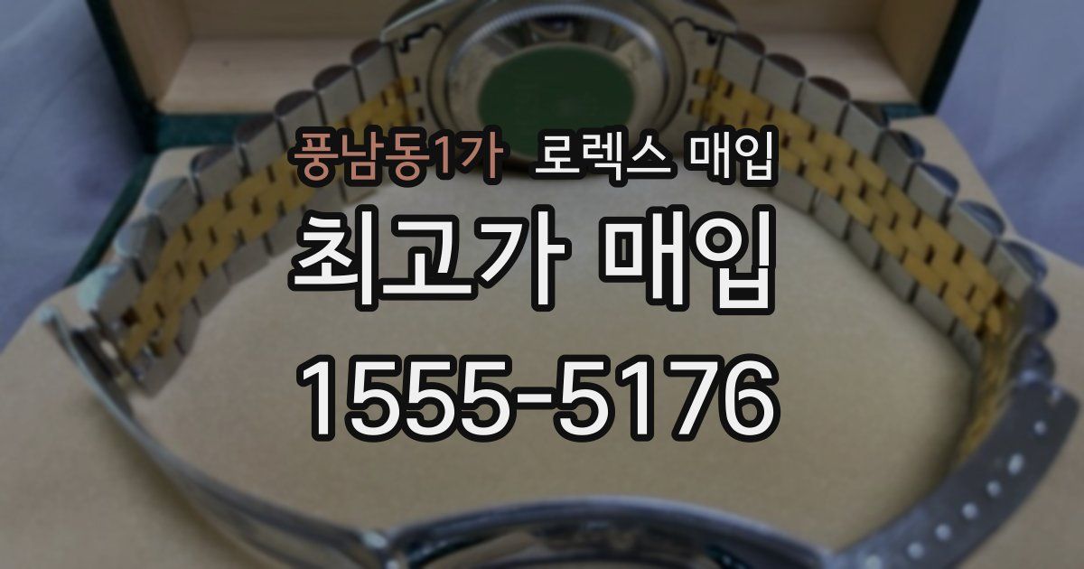 풍남동1가 로렉스 매입