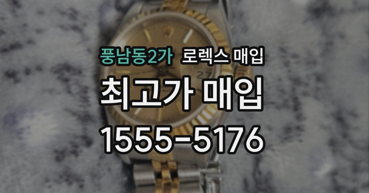 풍남동2가 로렉스 매입