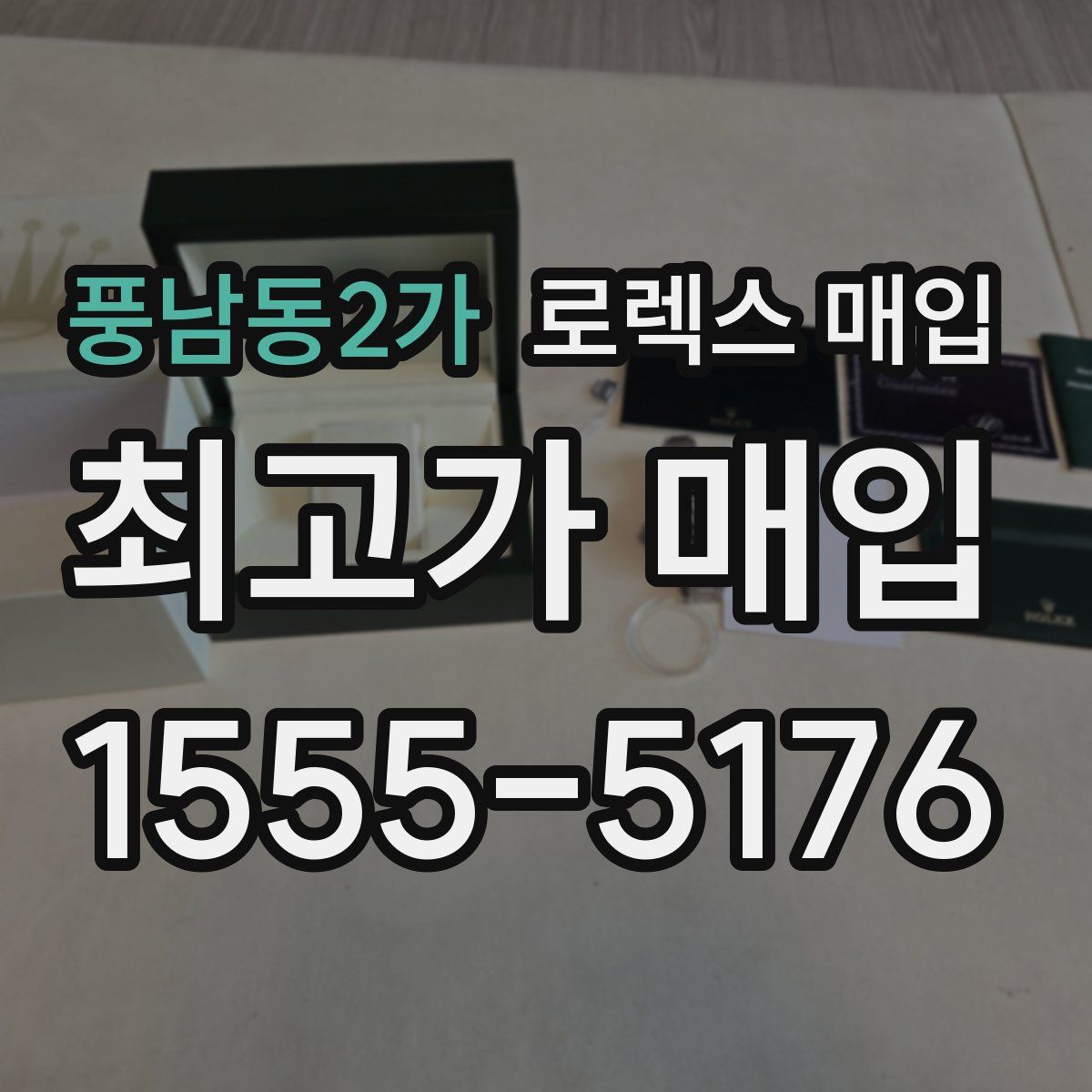 풍남동2가 로렉스 매입