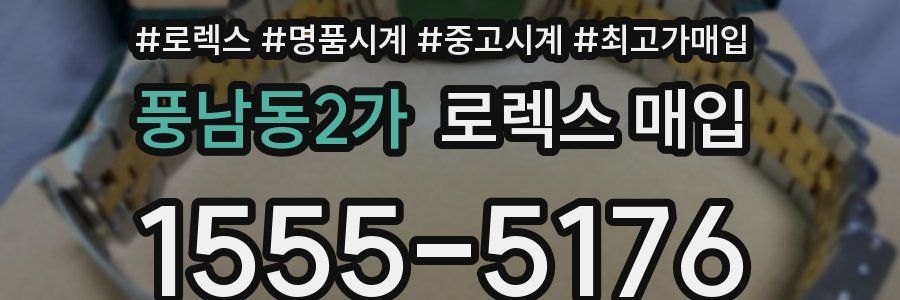 풍남동2가 로렉스 매입