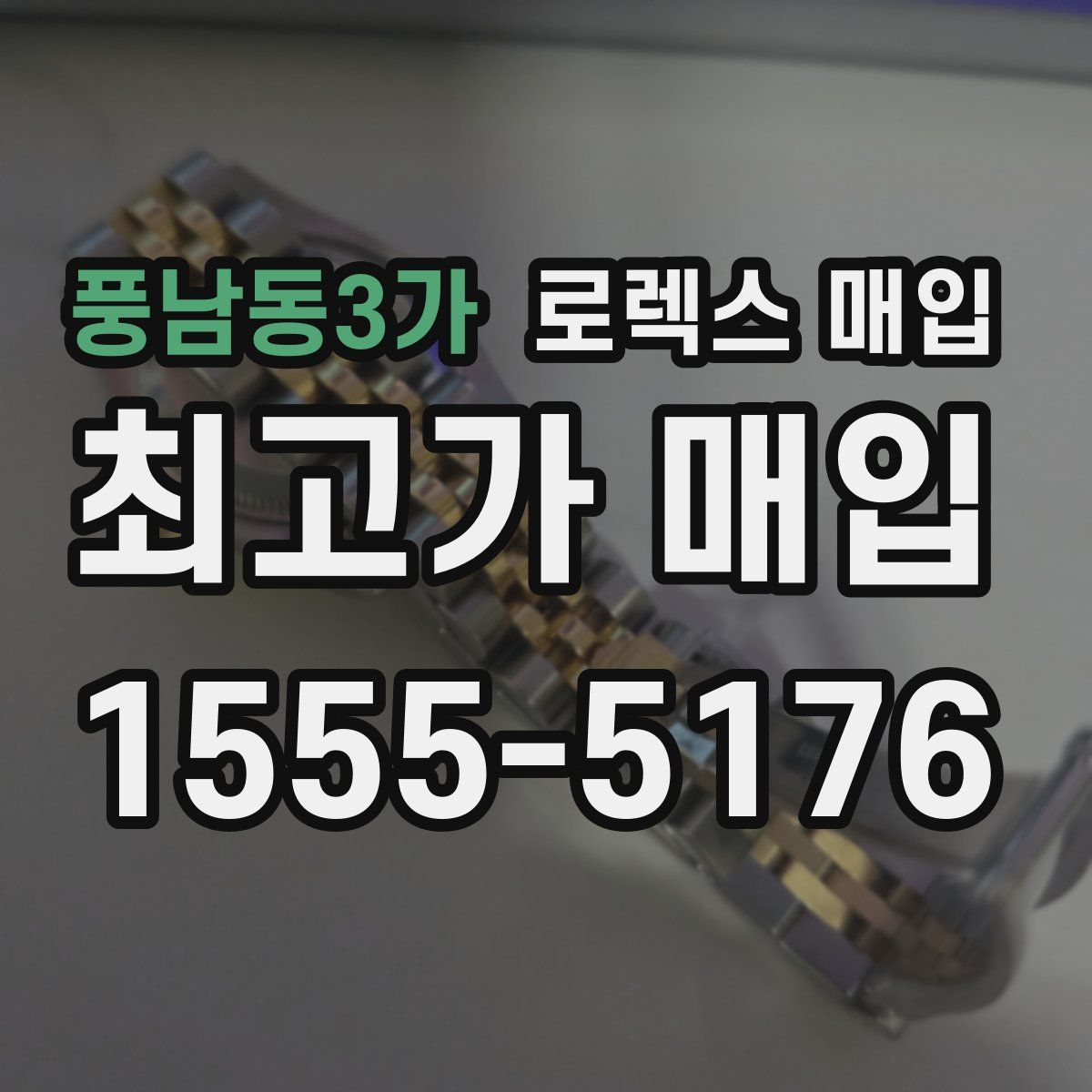 풍남동3가 로렉스 매입