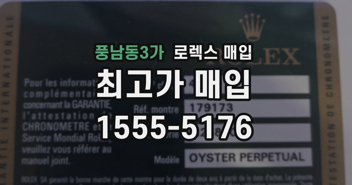 풍남동3가 로렉스 매입