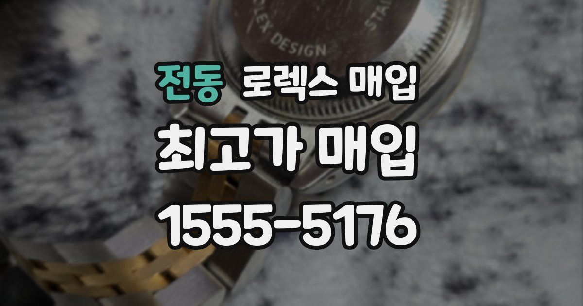 전동 로렉스 매입