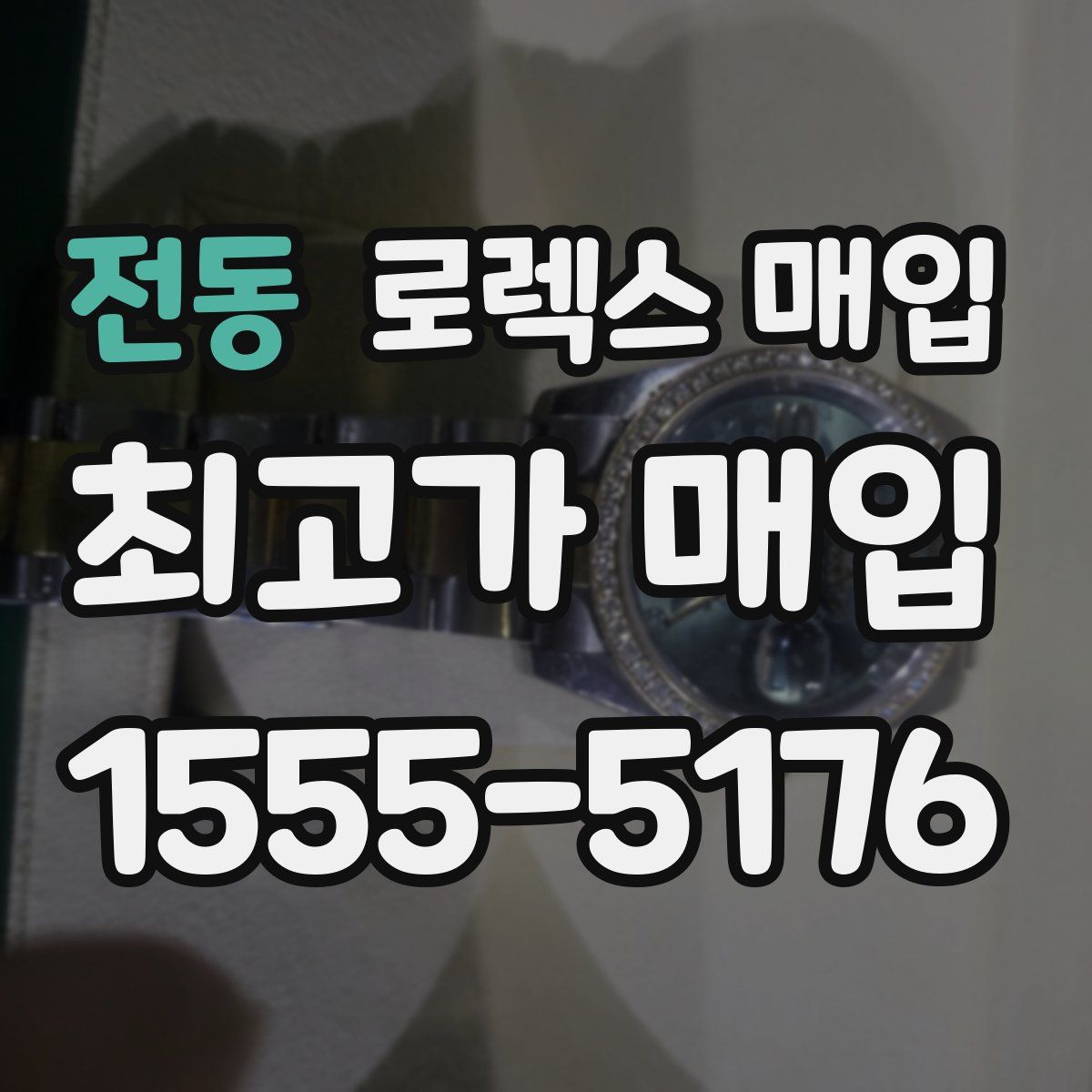 전동 로렉스 매입