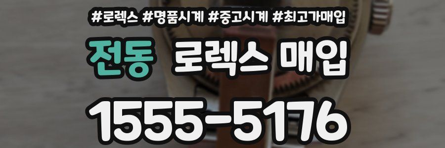전동 로렉스 매입