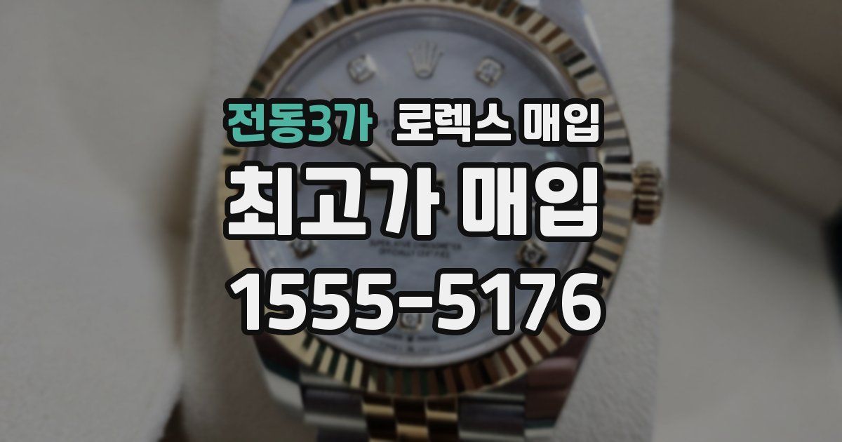 전동3가 로렉스 매입