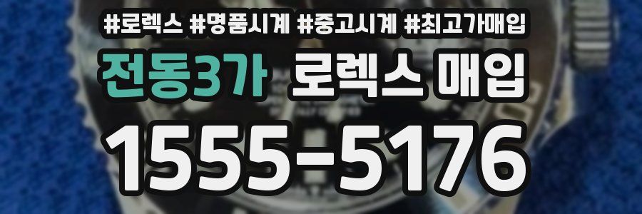 전동3가 로렉스 매입