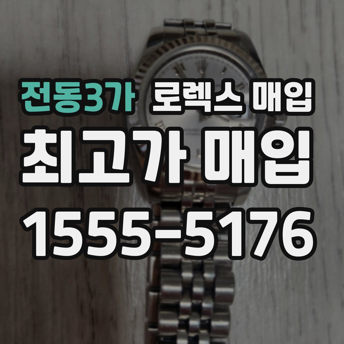 전동3가 로렉스 매입