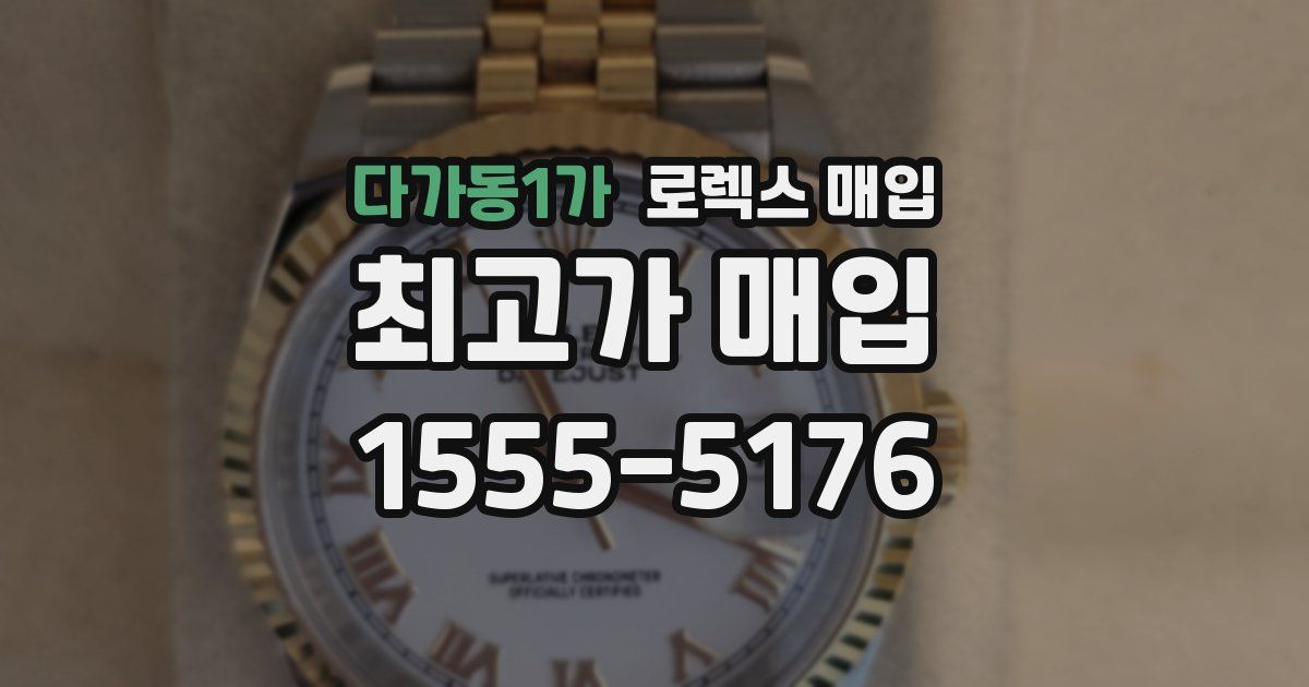 다가동1가 로렉스 매입