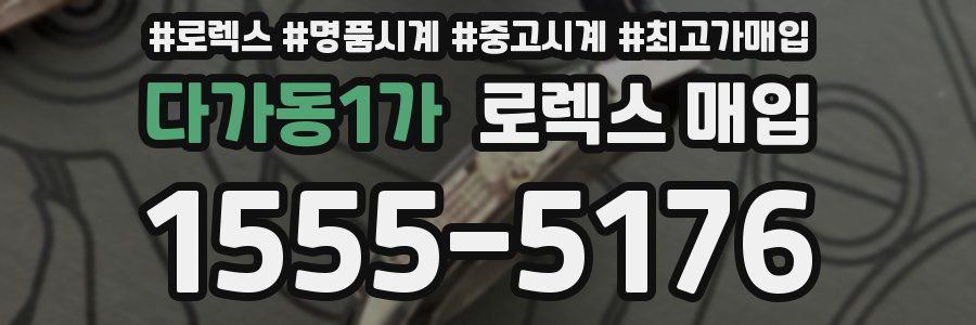 다가동1가 로렉스 매입