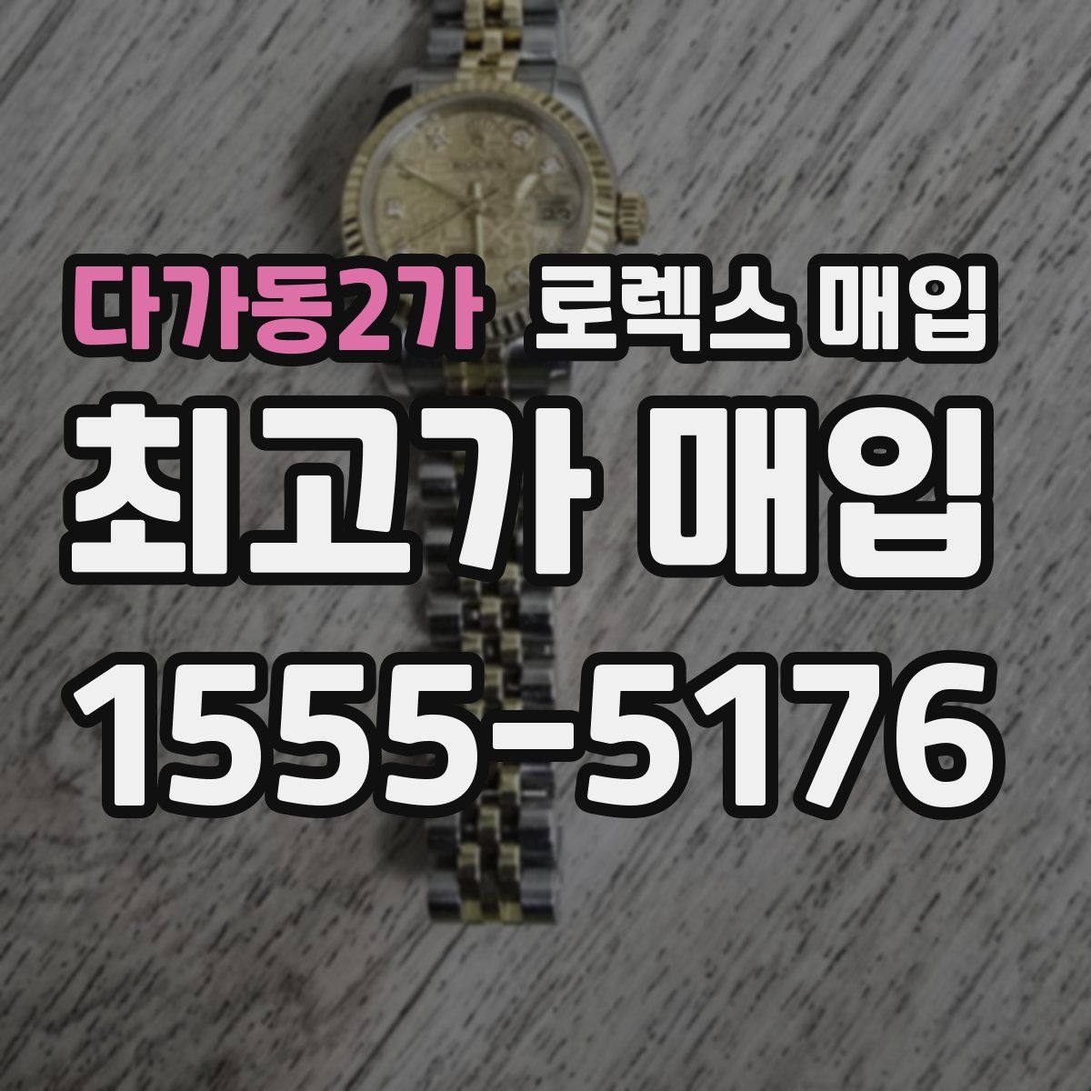 다가동2가 로렉스 매입