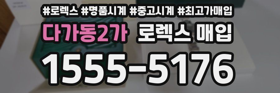 다가동2가 로렉스 매입