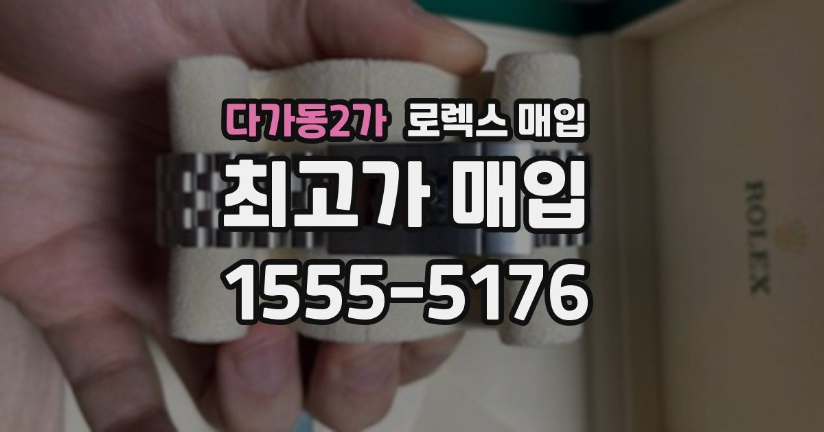 다가동2가 로렉스 매입