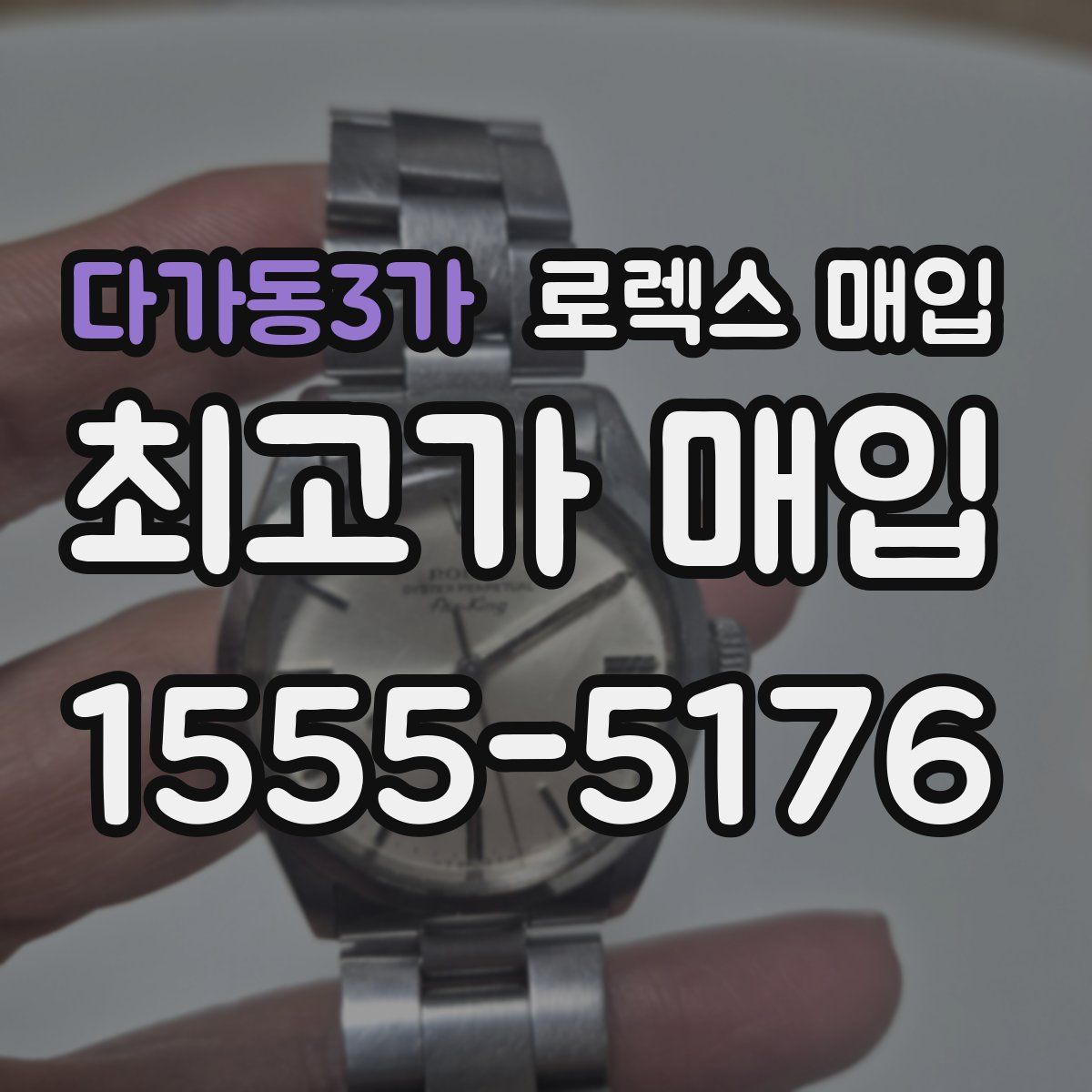 다가동3가 로렉스 매입